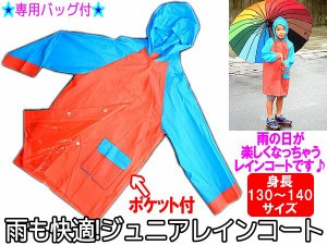 レインポンチョ レインコート雨の日も気分爽快140センチ赤青　KIDSキッズ　【メール便のみ送料無料】