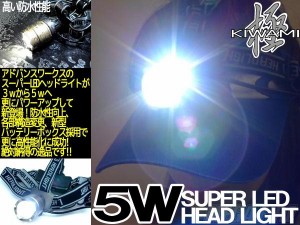 ＭＥＧＡＦＩＲＥ  ５ｗスーパーLEDヘッドライト　極-KIWAMI- 釣り具 20P05Sep15