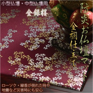 豪華金襴仕立【高級防炎お仏壇マット金彩　金銀桜：臙脂（えんじ）16号】仏壇用仏具・打敷・経机マット ネコポス送料無料