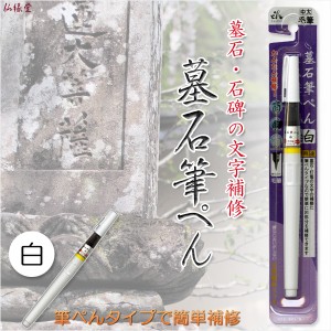 国産仏具【墓石・灯篭の文字を簡単補修：墓石筆ぺん　白】お墓　お寺　霊園燈籠　筆ペン　お墓参り　法要　お彼岸　お盆　命日