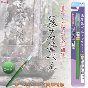 国産仏具【墓石・灯篭の文字を簡単補修：墓石筆ぺん　トップコート】お墓　お寺　霊園燈籠　筆ペン　お墓参り　法要　お彼岸　お盆　命日