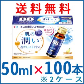 【送料無料！2ケース】【エーザイ】チョコラBB リッチセラミド 50ml×100本　＜ラ・フランス味＞