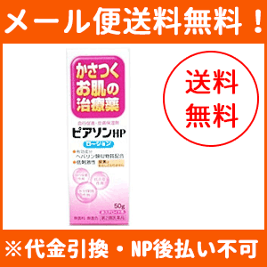 【第2類医薬品】【メール便！送料無料！】ピアソン　HPローション 【 50ｇ 】【ローション剤】【新新薬品】