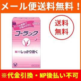 【第2類医薬品】【メール便！送料無料！】【大正製薬】 コーラック　180錠