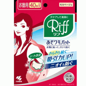 【小林製薬】あせワキパット Riff(リフ) 　モカベージュ お徳用 20組(40枚)