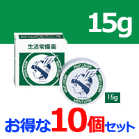 【第3類医薬品】【お得な10個セット！】【近江兄弟社】　メンターム　15ｇ×10個　　塗布剤