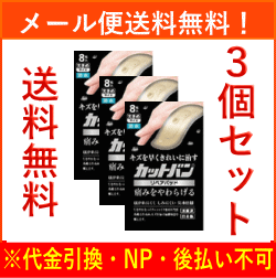 【メール便送料無料！３個セット！】【祐徳薬品】カットバン リペアパッド　大きめサイズ　＜8枚入＞×3【絆創膏】