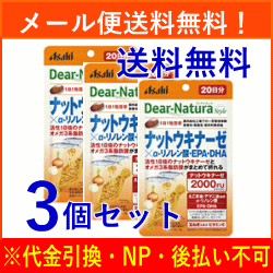 【メール便送料無料！3個セット！】【アサヒ】ディアナチュラ スタイル　ナットウキナーゼ×α‐リノレン酸・EPA・DHA　20粒×3