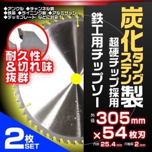 【2枚セット】 チップソー 鉄工用 305mm×54P 超硬炭化タングステンチップソー 