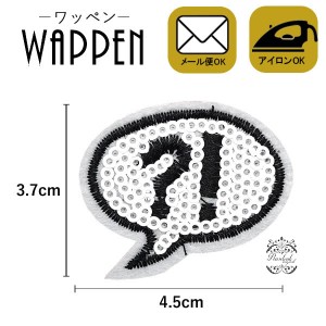 ワッペン 吹き出し スパンコールワッペン アイロン接着 手芸 縦3.7cm×横4.5cm ？！ フキダシ アップリケ母の日 プレゼント ギフト