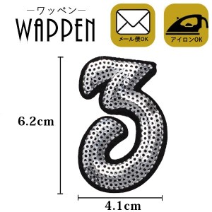 ワッペン アップリケ スパンコールワッペン アイロン接着　ハンドメイド 縦6.2cm×横4.1cm シルバー 数字 ナンバー 3母の日 プレゼント 