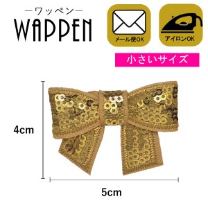 ワッペン アップリケ スパンコールワッペン アイロン接着　手芸 縦4cm×横5cm ゴールド リボン (小)母の日 プレゼント ギフト