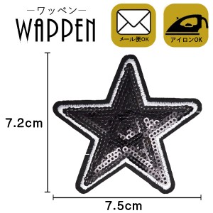 ワッペン アップリケ スパンコールワッペン アイロン接着　手芸 ハンドメイド 縦7.2cm×横7.5cm ブラック 星 スター母の日 プレゼント ギ