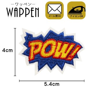 ワッペン アップリケ 刺繍ワッペン アイロン接着　手芸 ハンドメイド 縦4cm×横5.4cm POW! アルファベット 英語ロゴ母の日 プレゼント ギ