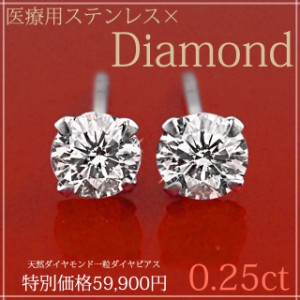 金属アレルギー対応ピアス ステンレス 0.25ct 天然ダイヤモンドピアス サージカルステンレス  【両耳用】 一粒ダイヤ ピアッシングナナ