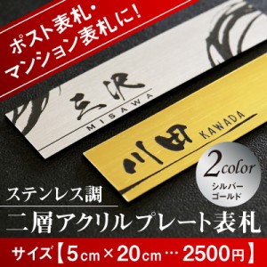 表札 アクリル おしゃれ プレート 名入れ 名前 シール ポスト マンション二層アクリルプレート表札 5×20…2500円翌々営業日出荷 表札付