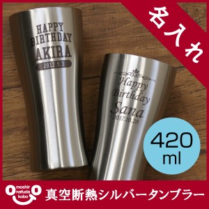 父の日 プレゼント 名入れ タンブラー ギフト 真空断熱ステンレスシルバータンブラー 420ml 翌々営業日出荷 名前入り 退職祝 father24_g 