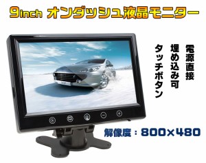 9インチ 車載オンダッシュ液晶モニター バックカメラコントロール入力装備 12V車用 リモコン切り替え可能 CMN90