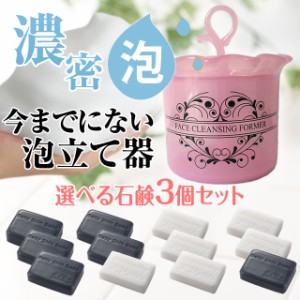 細かい濃密泡を簡単に！「泡立て器＋選べる石鹸3個セット」★送料は無料 ♪