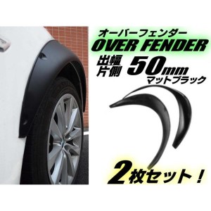 汎用軽量オーバーフェンダー2枚セット/片側出幅50mm/艶消し黒・マットブラック