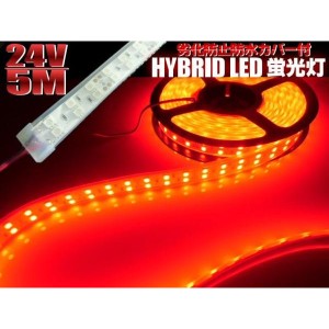 24V/船舶・漁船用/劣化防止カバー付/赤色レッドLEDテープライト蛍光灯・航海灯・集魚灯/5M巻き