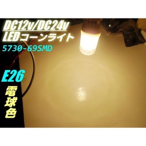 12V・24V兼用/14w相当LEDコーンライト/E26/電球色・ハロゲン暖色/航海灯・集魚灯・作業灯