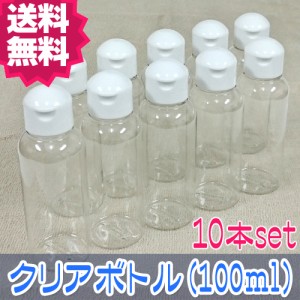 【送料無料】クリアボトル PET (100ml)10本セット│詰替えボトル 空ボトル プラスチック容器