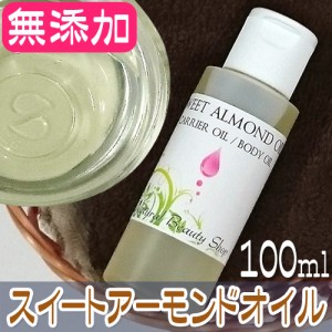 【送料無料】スイートアーモンドオイル 精製 100ml 無添加 キャリアオイル