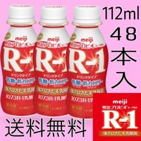 R-1 ドリンクタイプ 低糖・低カロリー 112ml×48本 明治 ヨーグルト【送料無料】