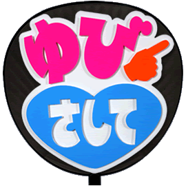 片面 うちわ 立体 ゆびさして スター文字 ホワイトバック ジャニーズ 応援 コンサート 手作りの通販はau Wowma グッズ うちわ専門店 ファンクリ 片面 うちわ 立体 ゆびさして スター文字 ホワイトバック ジャニーズ 応援 コンサート 手作りの通販はau Wowma グッズ うちわ専門店 ファンクリ