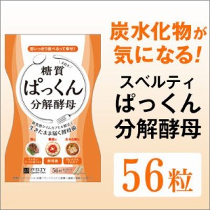 メール便対応 ダイエットサプリメント 炭水化物 糖質 ぱっくん分解酵母　14回分（56粒） 炭水化物が気になる！食べるのが好きなあなたに