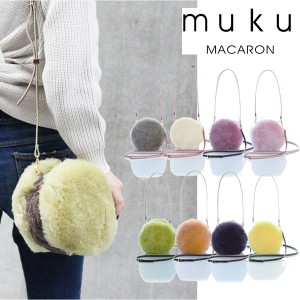 muku ムク MACARON No.712 ムートン＆ケーブル編みマルバッグ マカロン　【BAG】【入荷】（No712） 