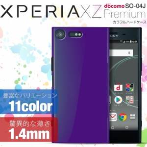 スマホケース Xperia XZ Premium SO-04J カラフルカラーハードケース 携帯カバー 携帯ケース  スマホカバー カバー