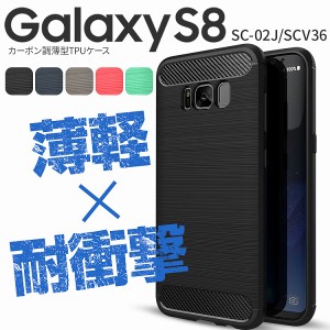 スマホケース Galaxy S8 SC-02J/SCV36 カーボン調TPUケース 携帯カバー 携帯ケース