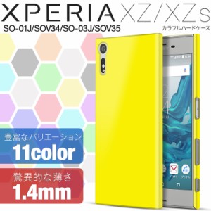 スマホケース XperiaXZ/XZs  SOV34 SOV35 SO-01J SO-03Jカラフルカラーハードケースエクスペリア xz ケース  携帯カバー 携帯ケース