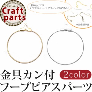 金具 カン付 フープ ピアス パーツ 約30mm 2ペア（4個)　ハンドメイド　留め具