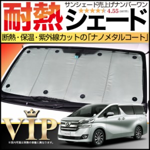 ヴェルファイア 30系 サンシェード カーシェード 車用カーテン UVカット 車中泊グッズ 防災グッズ カスタム パーツ 内装 フロント