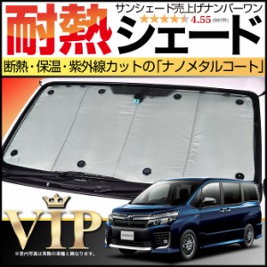 80系 ヴォクシー サンシェード カーシェード 車用カーテン UVカット 車中泊グッズ 防災グッズ カスタム パーツ 内装 フロント