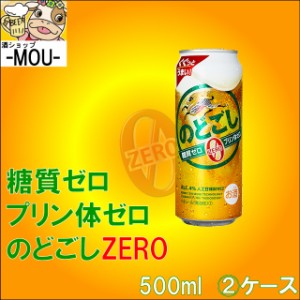 【2ケース】キリン　のどごし ZERO 500ml【糖質ゼロ プリン体ゼロ 】【新ジャンル　第三ビール】【のどごしゼロ500】