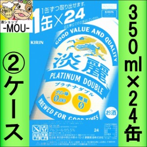 【2ケース】キリン　淡麗 プラチナダブル 350ml プリン体0 糖質0【発泡酒】【プリン体 糖質ゼロ】【W】【プラチナ350】