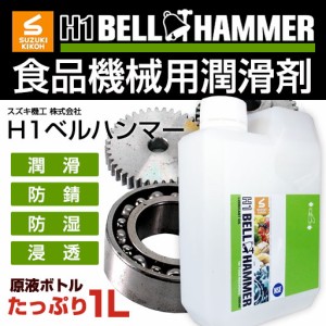 スズキ機工 H1ベルハンマー原液1L [食品機械用潤滑剤/食品機械用潤滑油/食品機械用潤滑オイル/コンベア/チェーン/ギヤ/ベアリング/スライ