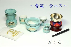 仏具 仏具セット 青磁 金蓮 青地 国産 陶器 5点＋香炉灰＋おりん 4点 モダン ミニ 仏壇 お盆 お彼岸 お墓参り 供養