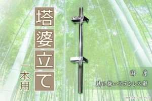 お墓 卒塔婆立て 塔ば立て 1本■塔婆 卒塔婆 塔ば 国産 ステンレス■ 内寸 9.2 × 6.8 高さ 80 cm お盆 お彼岸 お墓参り 供養 法事 法要