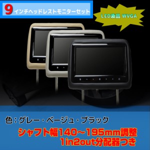 車載　ヘッドレストモニター　9インチ ヘッドレストモニター　WVGA画質　2個セットＡＶ延長線＋映像分配キット