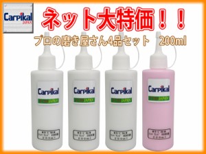 【業務用カーピカルコンパウンド 4品セット 200ml】研磨剤セット ボディ磨き 鏡面仕上 小傷 洗車傷 爪傷 ひっかき傷 研磨剤 コーティング