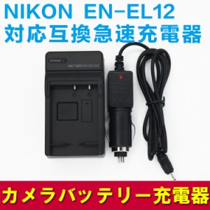 【送料無料】NIKON ニコン EN-EL12用　互換急速充電器（カーチャージャー付属）☆S70/AW100