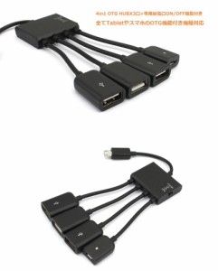 4in1 OTG HUB  micro USB to USB(HUB)3口&microUSB 給電端子付 Android MicroUSB端子 Tablet smartphoneサポート