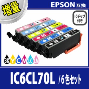 【送料無料】EPSON/エプソン 互換インク IC6CL70L(BKブラック/Cシアン/Mマゼンダ/Yイエロー/LCライトシアン/LMライトマゼンダ)6色 増量