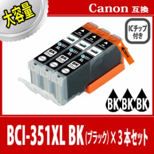 【送料無料】【CANON/キヤノン/キャノン】互換インクカートリッジ インクタンク BCI-351XLBK(ブラック/黒)3本セット 