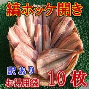 縞ホッケ 開き お徳用袋 (10尾) のし対応 お歳暮 お中元 ギフト BBQ 魚介